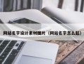 泰兴网站名字设计素材图片（网站名字怎么起）