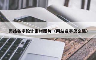 泰兴网站名字设计素材图片（网站名字怎么起）